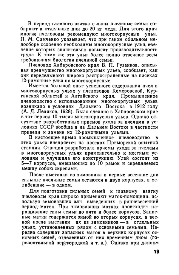 Сергей Розов - Содержание пчел в многокорпусных ульях - Страница № 79