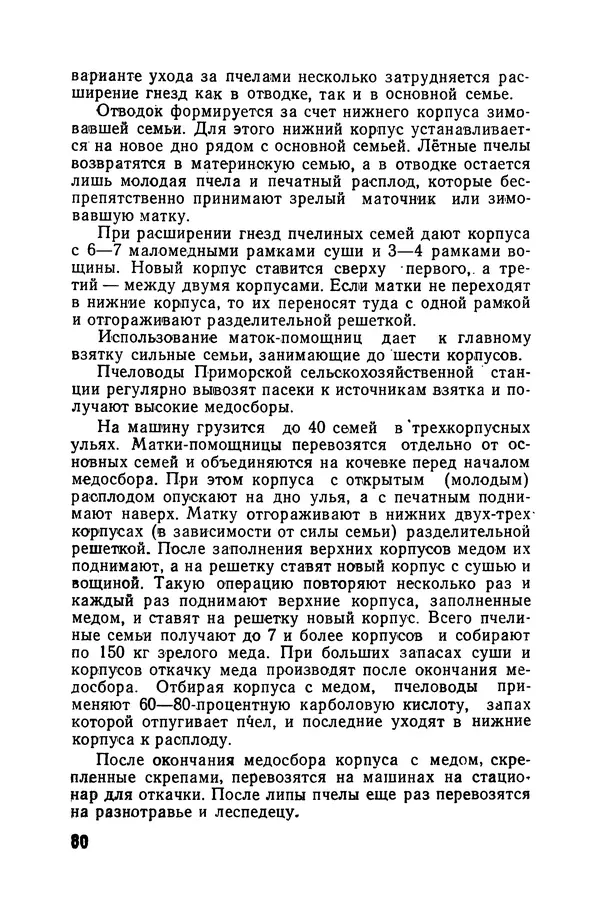 Сергей Розов - Содержание пчел в многокорпусных ульях - Страница № 80