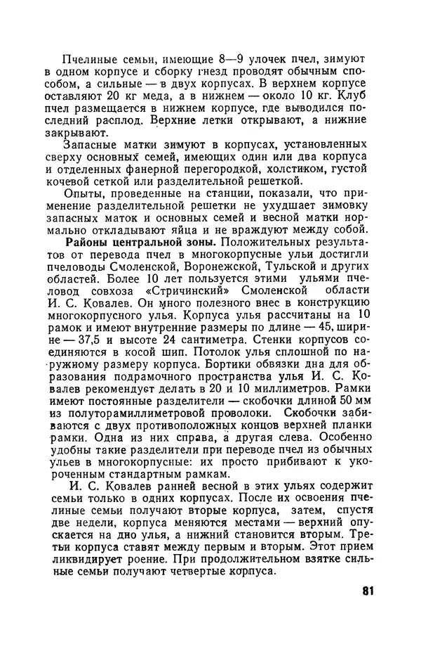 Сергей Розов - Содержание пчел в многокорпусных ульях - Страница № 81