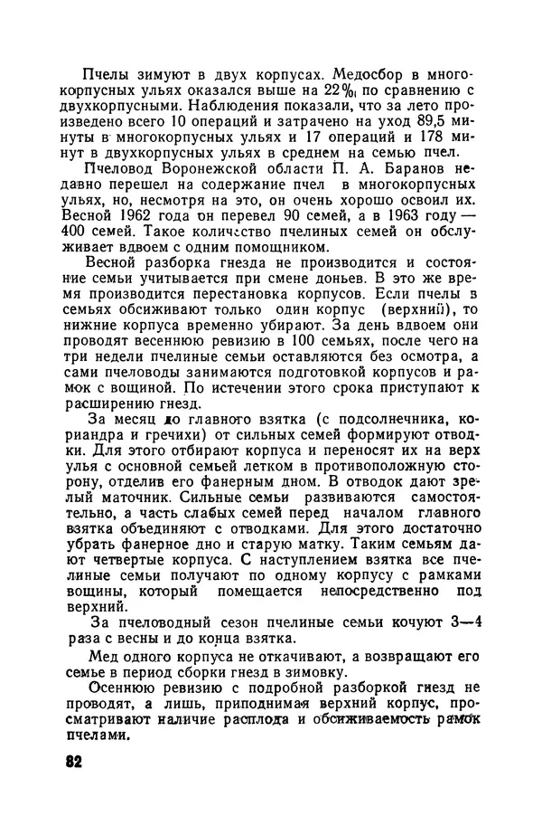 Сергей Розов - Содержание пчел в многокорпусных ульях - Страница № 82