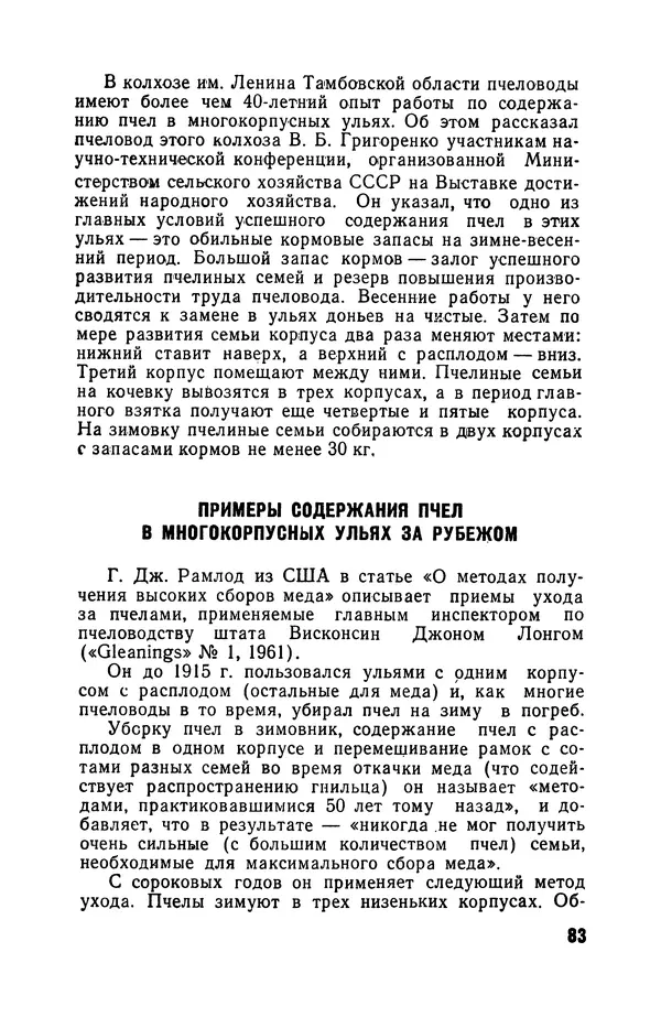 Сергей Розов - Содержание пчел в многокорпусных ульях - Страница № 83