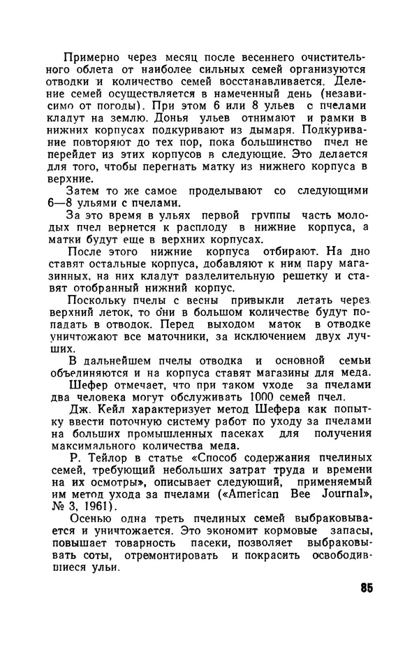 Сергей Розов - Содержание пчел в многокорпусных ульях - Страница № 85