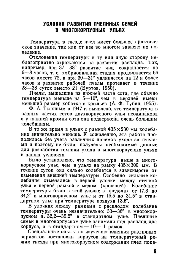 Сергей Розов - Содержание пчел в многокорпусных ульях - Страница № 9