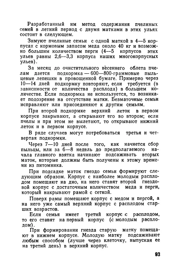 Сергей Розов - Содержание пчел в многокорпусных ульях - Страница № 93