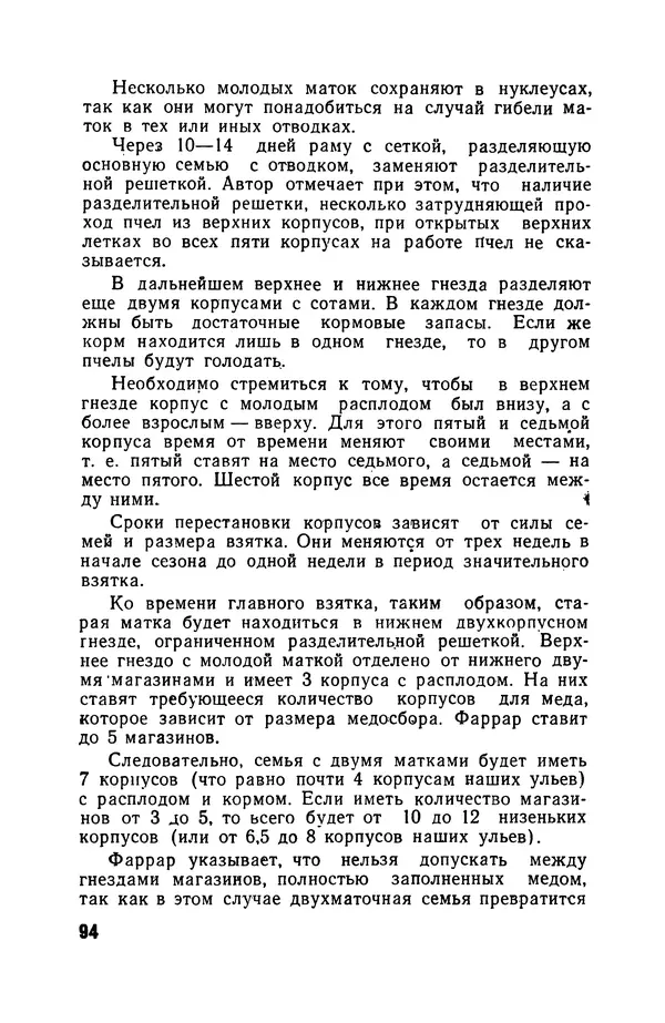 Сергей Розов - Содержание пчел в многокорпусных ульях - Страница № 94