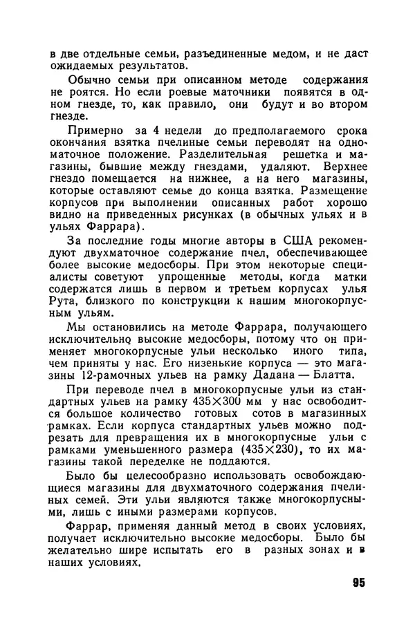 Сергей Розов - Содержание пчел в многокорпусных ульях - Страница № 95