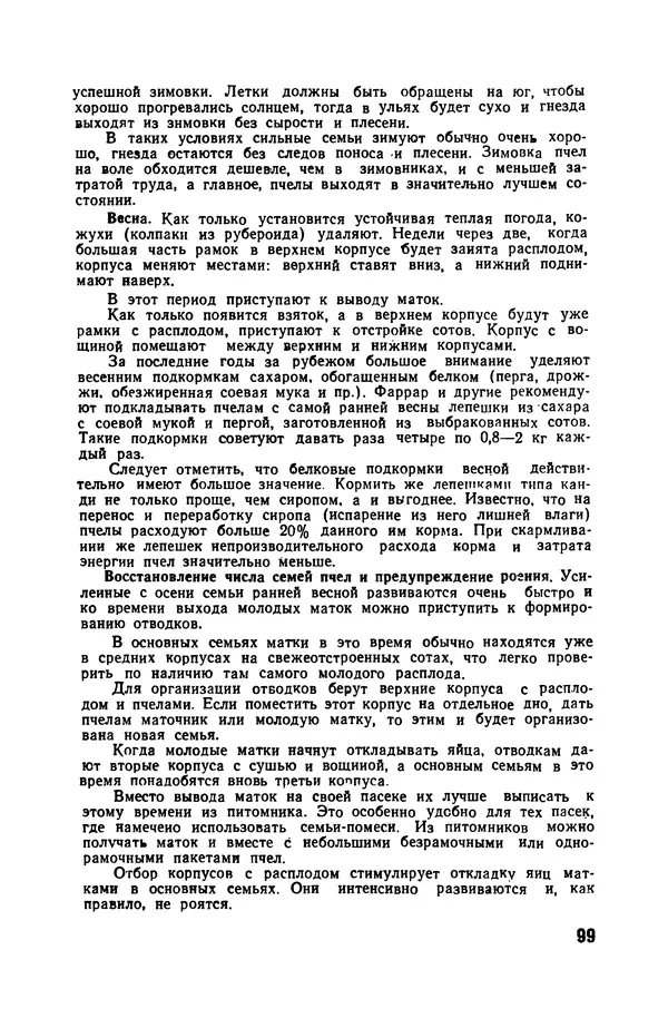 Сергей Розов - Содержание пчел в многокорпусных ульях - Страница № 99