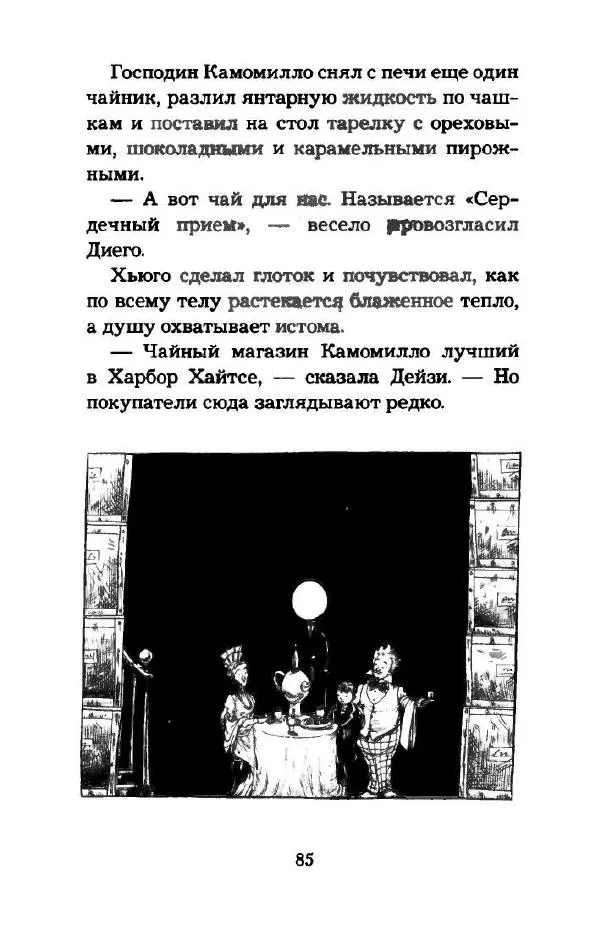 Пол Стюарт - Наследник пиратов - Страница № 90