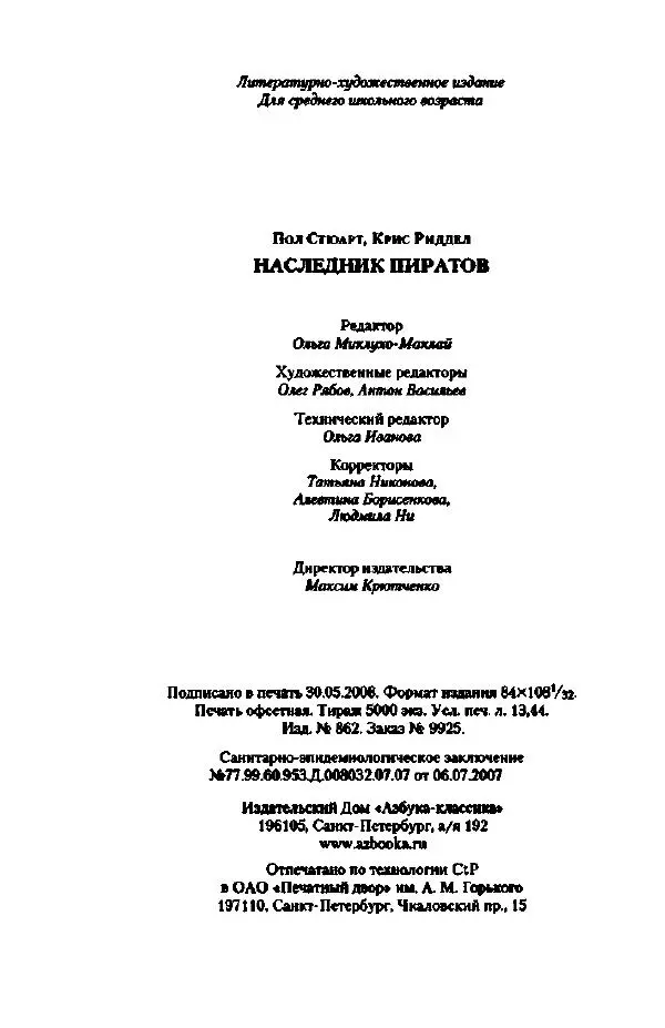Пол Стюарт - Наследник пиратов - Страница № 261