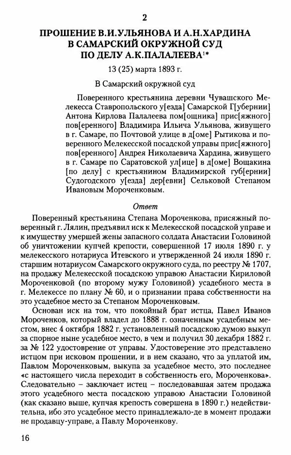 Владимир Ленин - В. И. Ленин. Неизвестные документы. 1891-1922 гг. - Страница № 16 Владимир Ленин - В. И. Ленин. Неизвестные документы. 1891-1922 гг. - Страница № 16