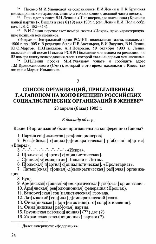 Владимир Ленин - В. И. Ленин. Неизвестные документы. 1891-1922 гг. - Страница № 24 Владимир Ленин - В. И. Ленин. Неизвестные документы. 1891-1922 гг. - Страница № 24