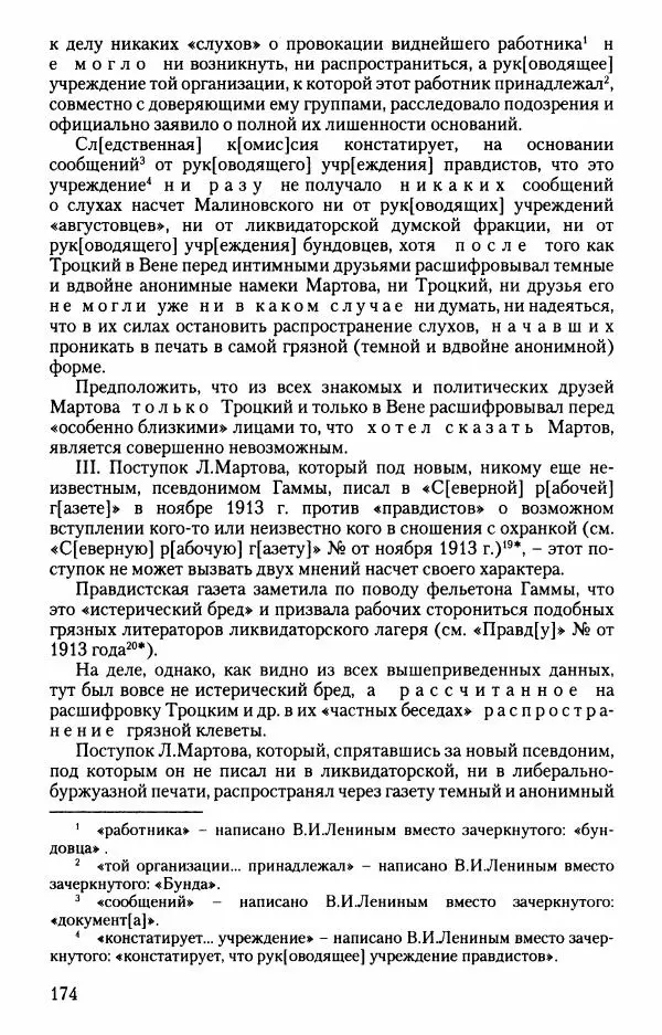 Владимир Ленин - В. И. Ленин. Неизвестные документы. 1891-1922 гг. - Страница № 174 Владимир Ленин - В. И. Ленин. Неизвестные документы. 1891-1922 гг. - Страница № 174