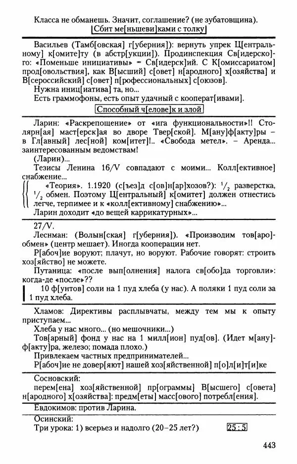 Владимир Ленин - В. И. Ленин. Неизвестные документы. 1891-1922 гг. - Страница № 439 Владимир Ленин - В. И. Ленин. Неизвестные документы. 1891-1922 гг. - Страница № 439