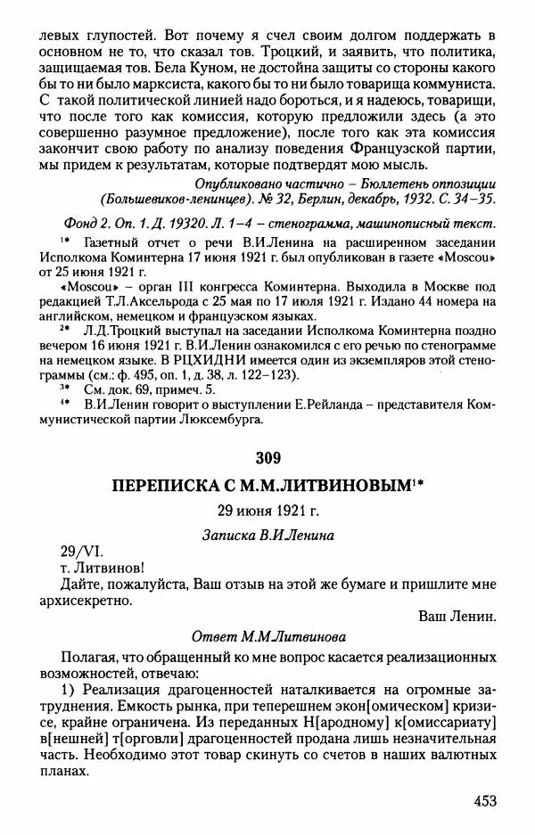 Владимир Ленин - В. И. Ленин. Неизвестные документы. 1891-1922 гг. - Страница № 449 Владимир Ленин - В. И. Ленин. Неизвестные документы. 1891-1922 гг. - Страница № 449