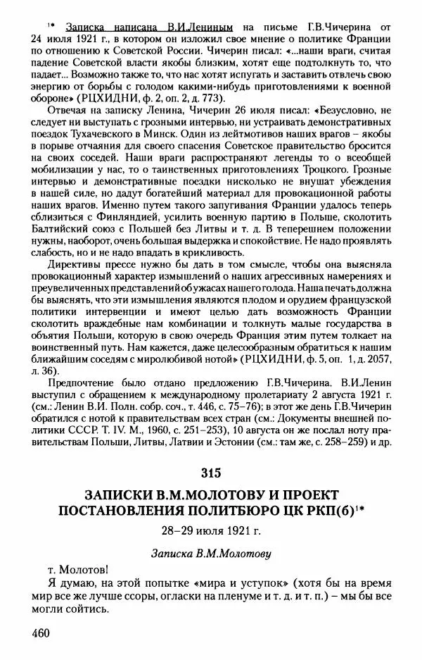 Владимир Ленин - В. И. Ленин. Неизвестные документы. 1891-1922 гг. - Страница № 456 Владимир Ленин - В. И. Ленин. Неизвестные документы. 1891-1922 гг. - Страница № 456