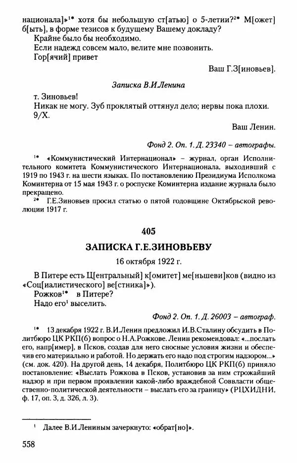 Владимир Ленин - В. И. Ленин. Неизвестные документы. 1891-1922 гг. - Страница № 552 Владимир Ленин - В. И. Ленин. Неизвестные документы. 1891-1922 гг. - Страница № 552