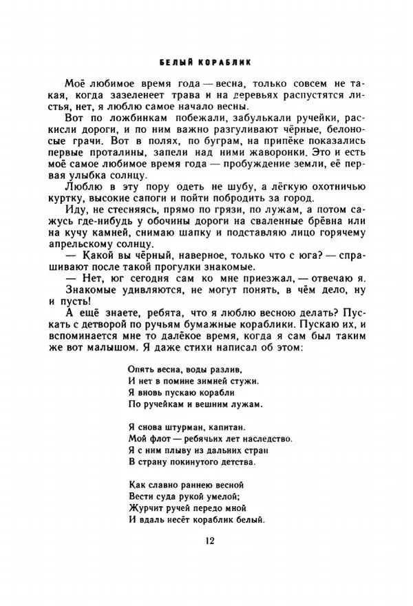 Георгий Скребицкий - Весёлые ручьи - Страница № 19