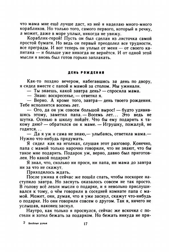 Георгий Скребицкий - Весёлые ручьи - Страница № 24
