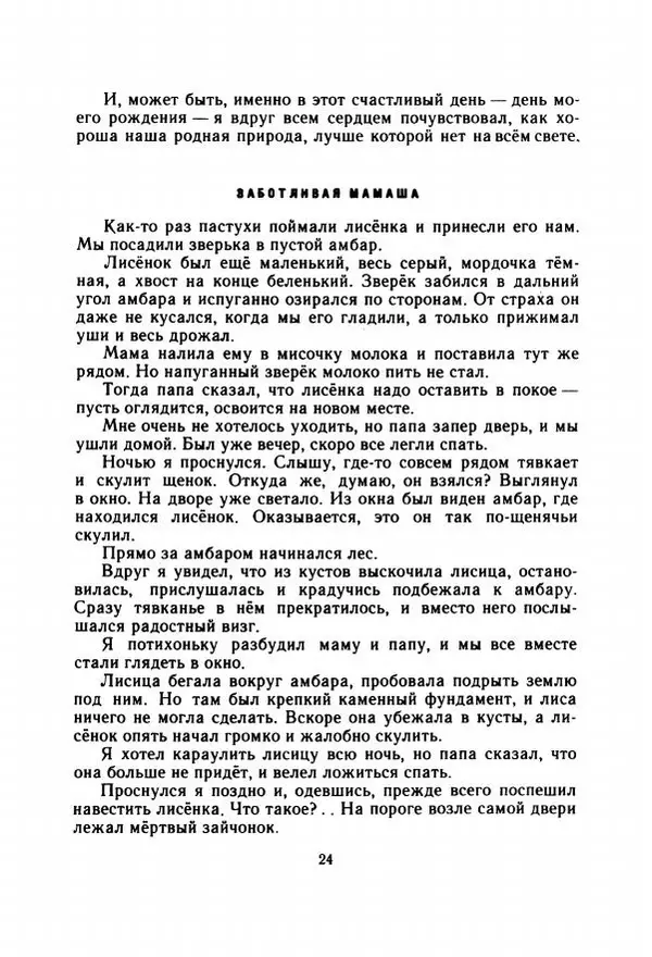 Георгий Скребицкий - Весёлые ручьи - Страница № 31
