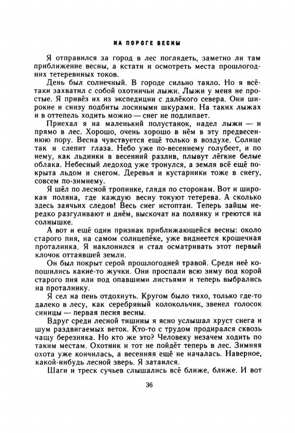 Георгий Скребицкий - Весёлые ручьи - Страница № 43