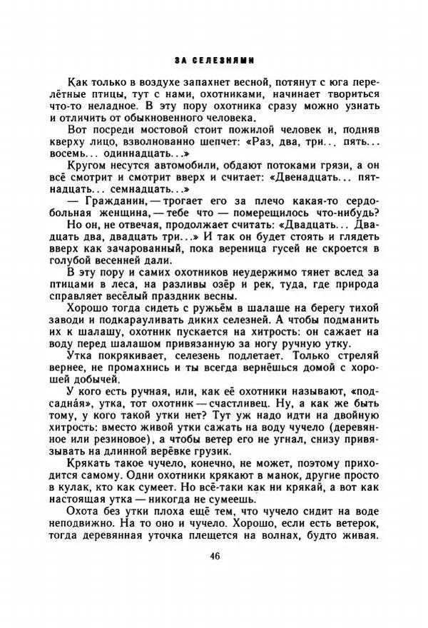 Георгий Скребицкий - Весёлые ручьи - Страница № 53