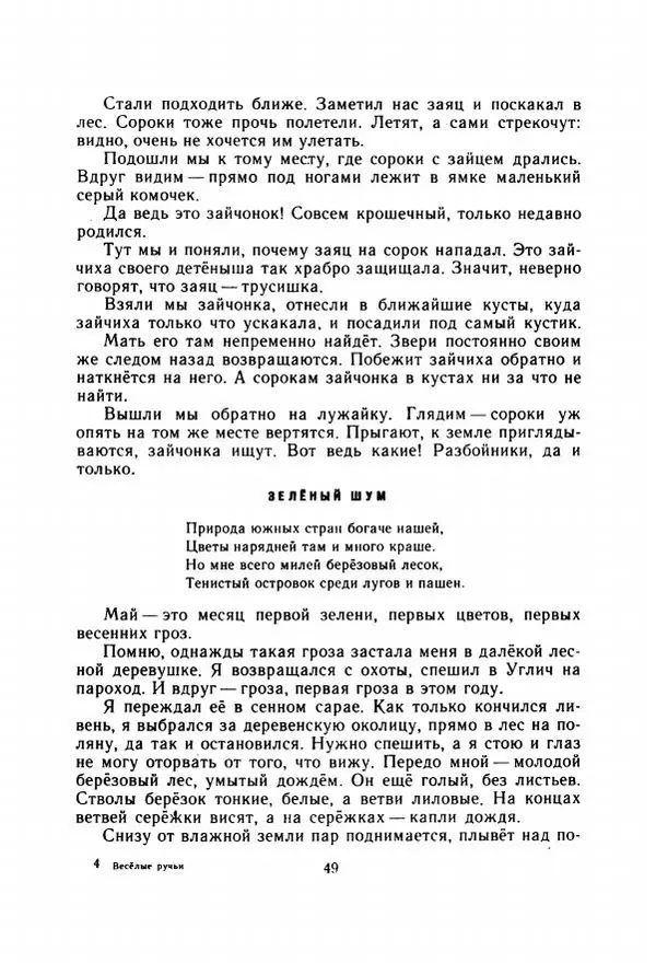 Георгий Скребицкий - Весёлые ручьи - Страница № 56