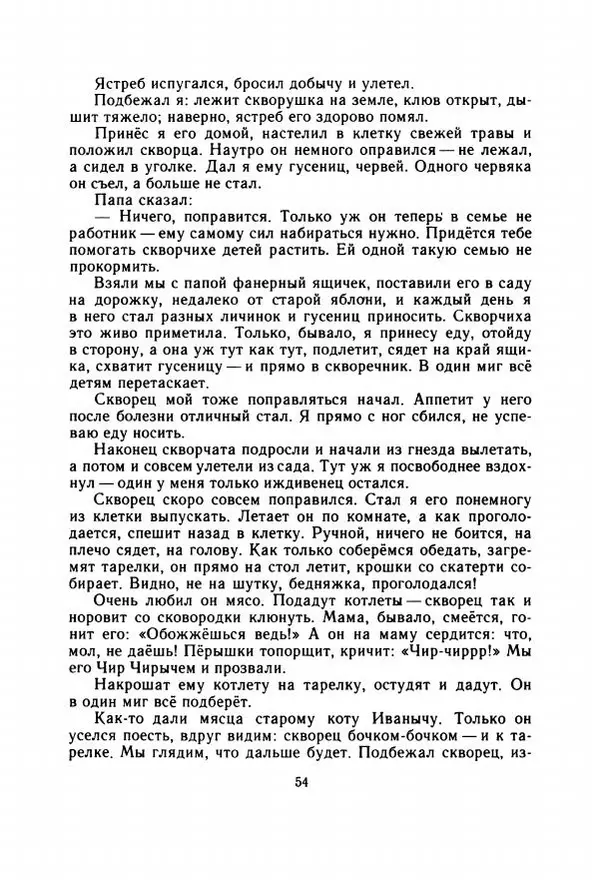 Георгий Скребицкий - Весёлые ручьи - Страница № 61