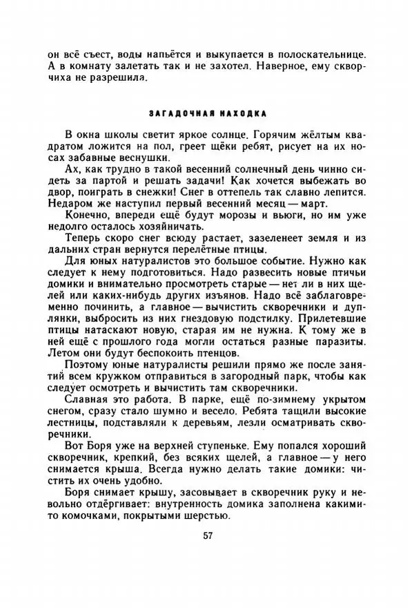 Георгий Скребицкий - Весёлые ручьи - Страница № 64