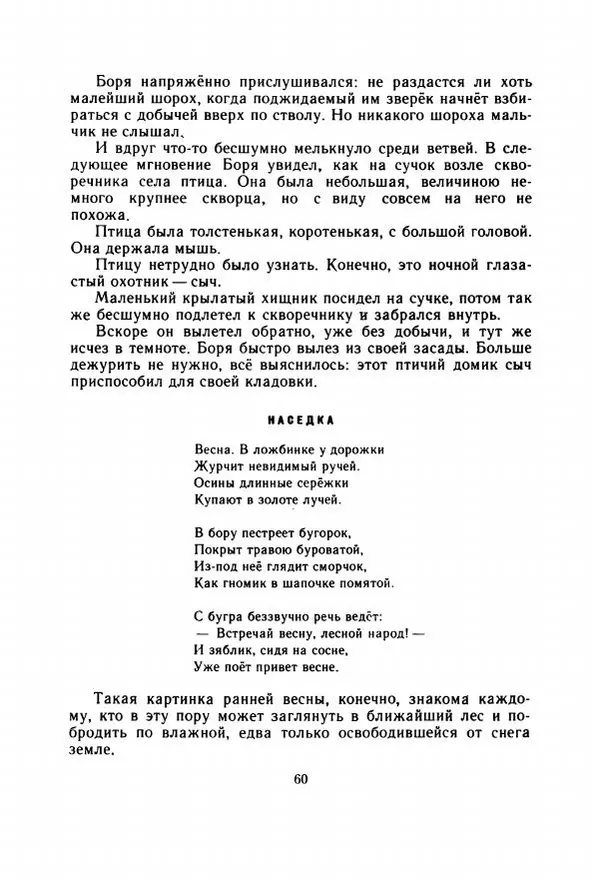 Георгий Скребицкий - Весёлые ручьи - Страница № 67