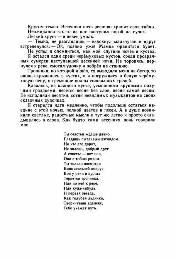 Георгий Скребицкий - Весёлые ручьи - Страница № 78