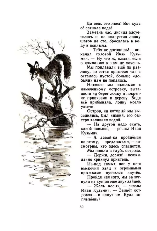 Георгий Скребицкий - Весёлые ручьи - Страница № 89