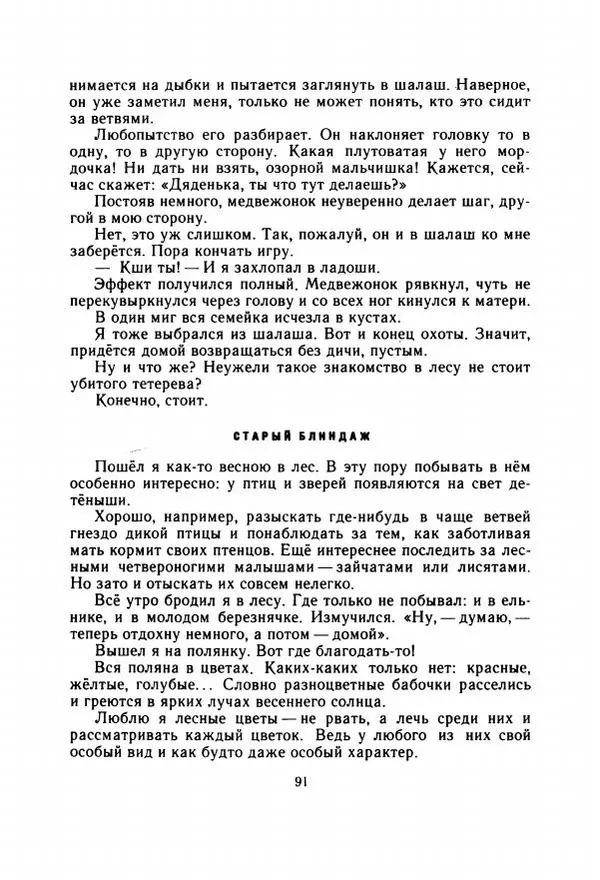 Георгий Скребицкий - Весёлые ручьи - Страница № 98