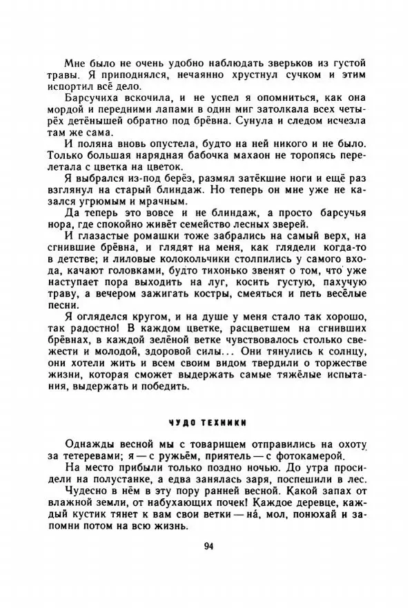 Георгий Скребицкий - Весёлые ручьи - Страница № 101