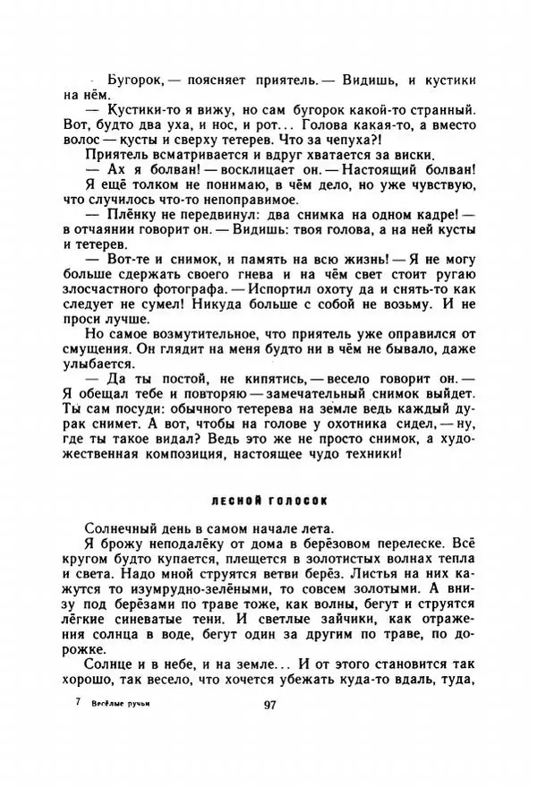 Георгий Скребицкий - Весёлые ручьи - Страница № 104