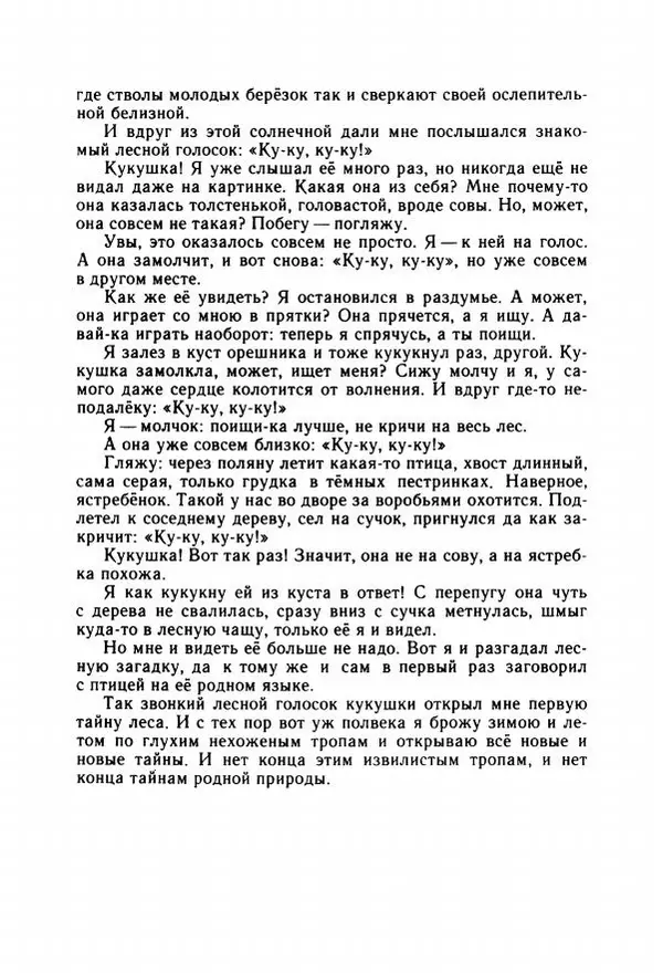 Георгий Скребицкий - Весёлые ручьи - Страница № 105