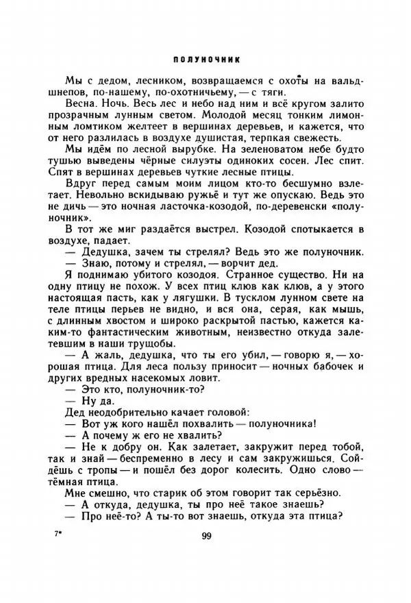 Георгий Скребицкий - Весёлые ручьи - Страница № 106