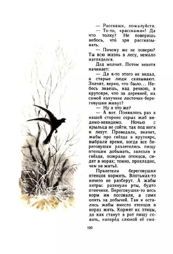 Георгий Скребицкий - Весёлые ручьи - Страница № 107