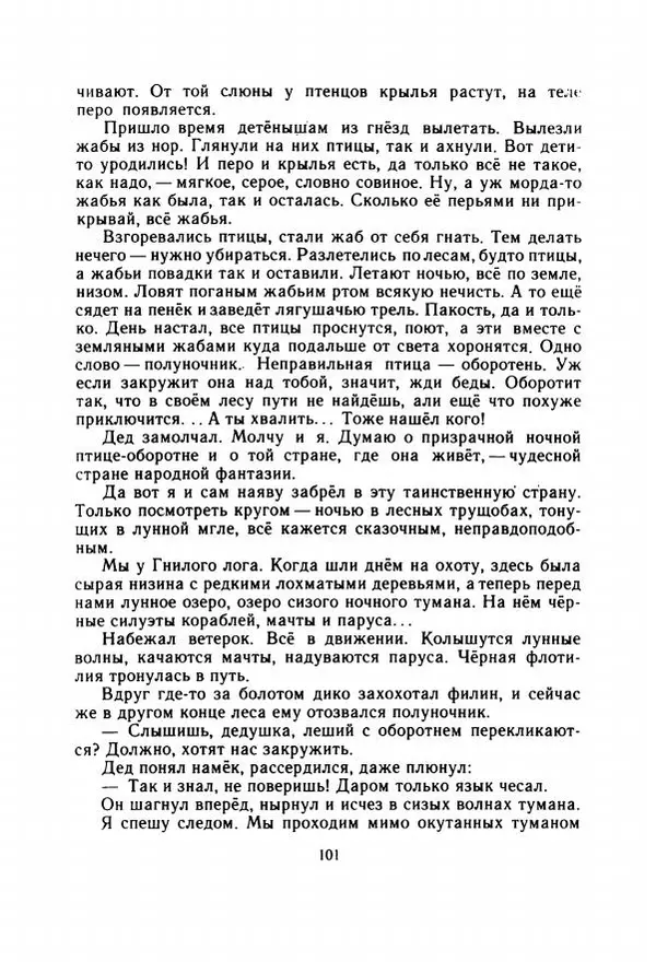 Георгий Скребицкий - Весёлые ручьи - Страница № 108