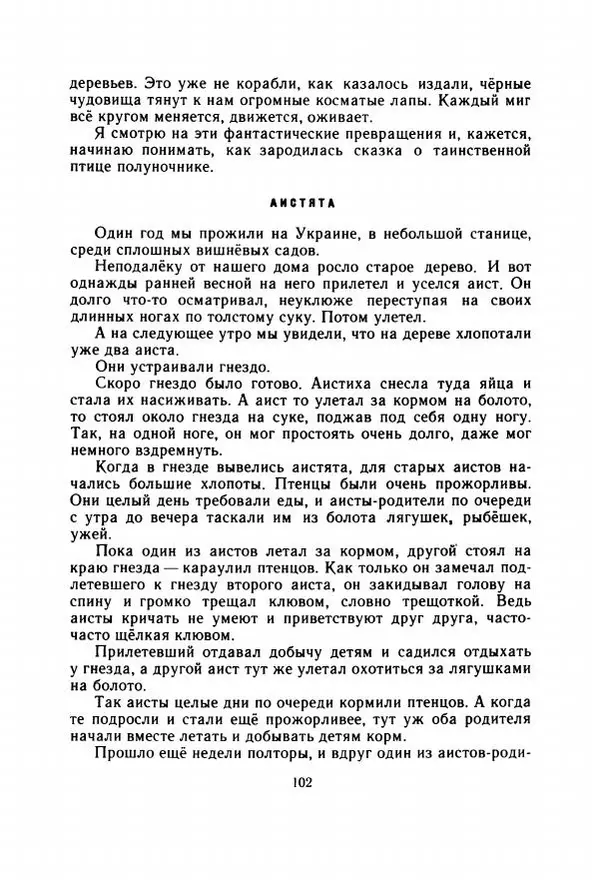 Георгий Скребицкий - Весёлые ручьи - Страница № 109