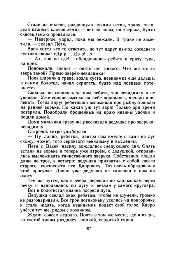 Георгий Скребицкий - Весёлые ручьи - Страница № 114