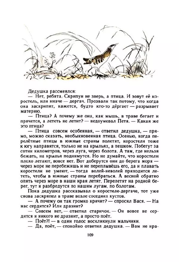 Георгий Скребицкий - Весёлые ручьи - Страница № 116