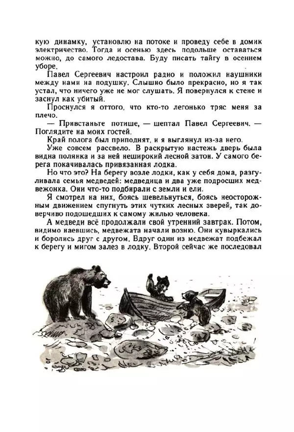 Георгий Скребицкий - Весёлые ручьи - Страница № 122