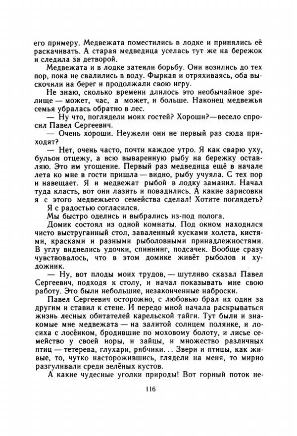 Георгий Скребицкий - Весёлые ручьи - Страница № 123