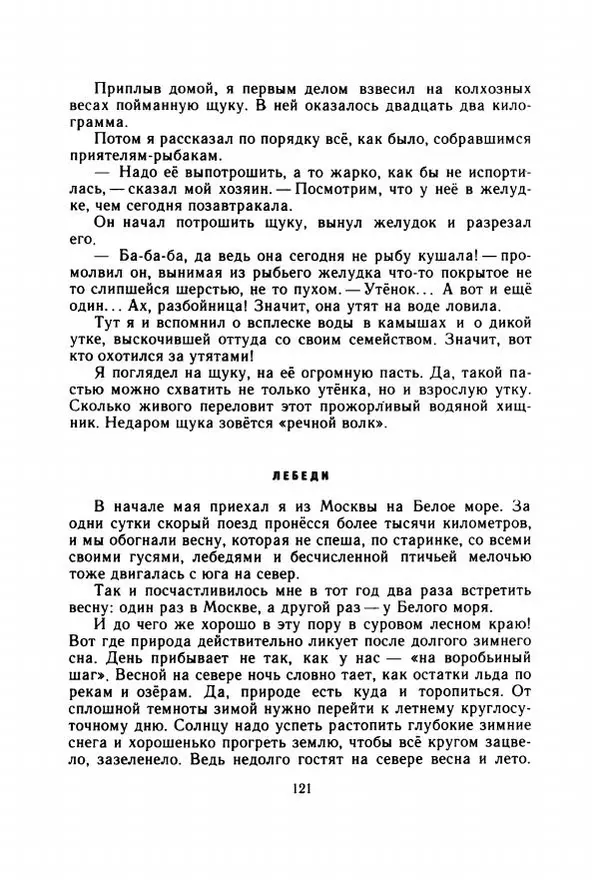 Георгий Скребицкий - Весёлые ручьи - Страница № 128