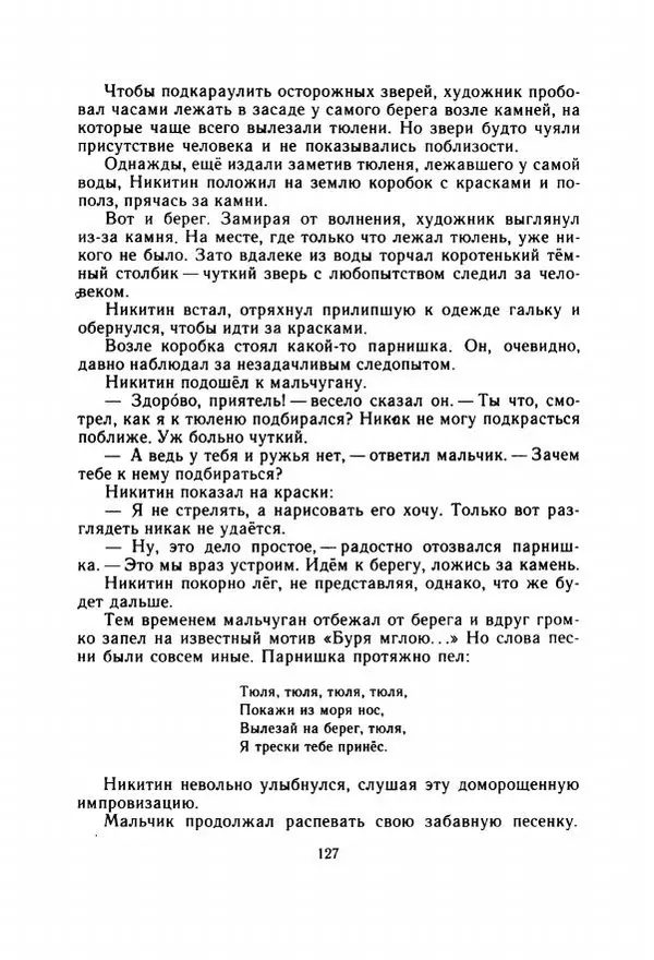 Георгий Скребицкий - Весёлые ручьи - Страница № 134