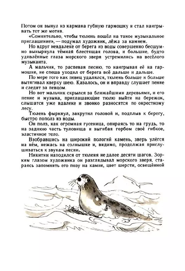 Георгий Скребицкий - Весёлые ручьи - Страница № 135