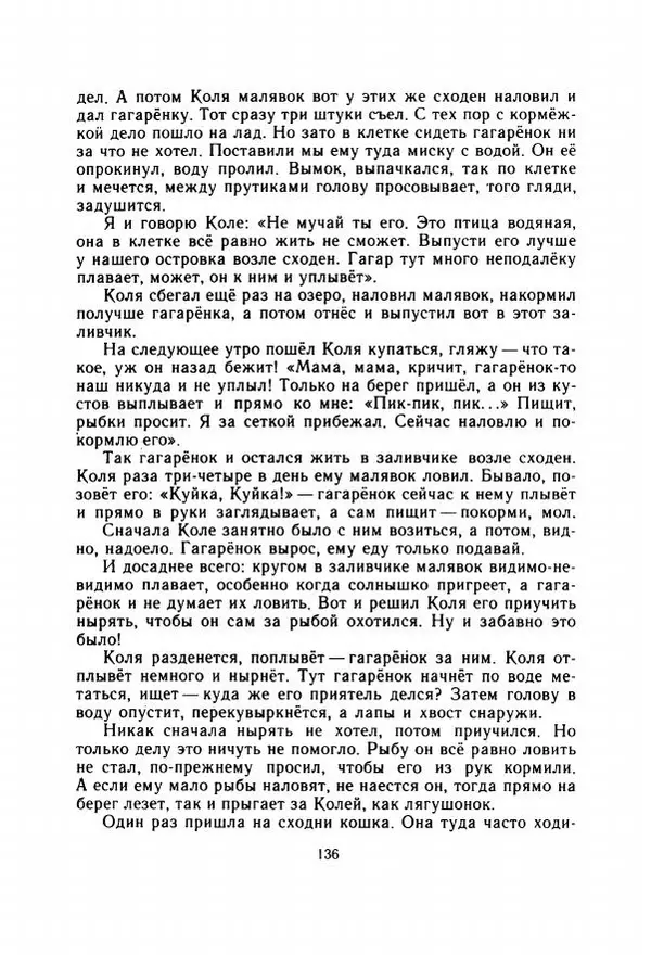 Георгий Скребицкий - Весёлые ручьи - Страница № 143