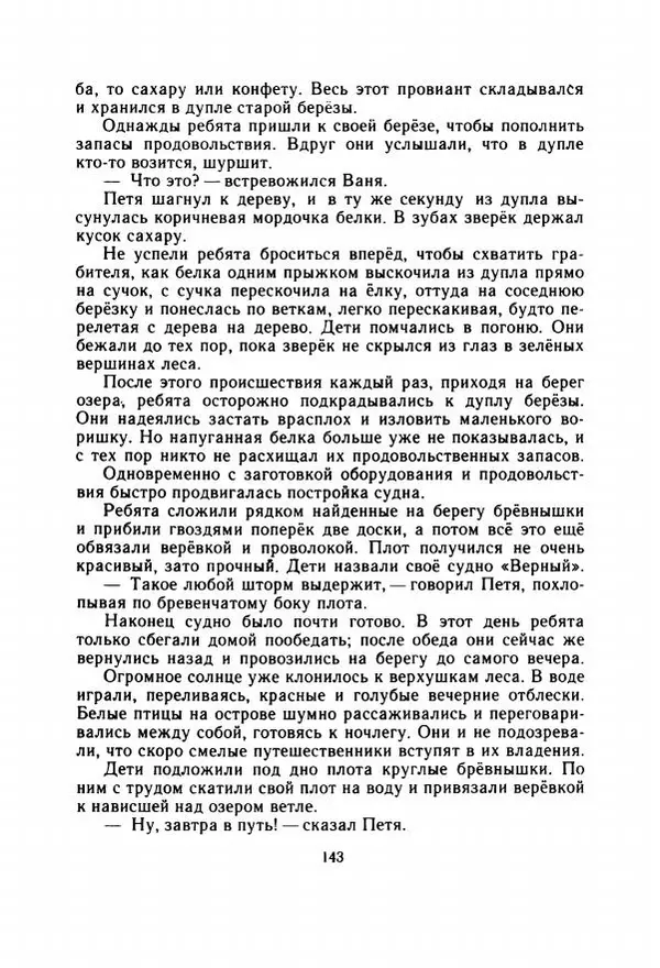 Георгий Скребицкий - Весёлые ручьи - Страница № 150