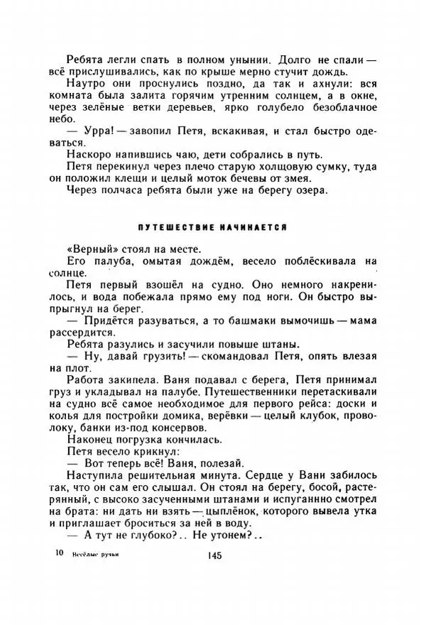 Георгий Скребицкий - Весёлые ручьи - Страница № 152
