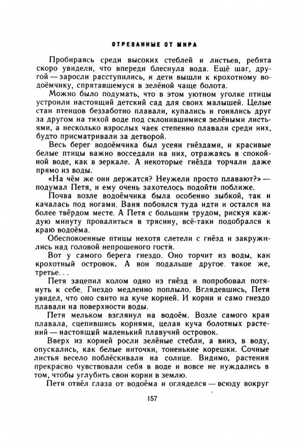 Георгий Скребицкий - Весёлые ручьи - Страница № 164